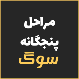 برداشتی از مراحل پنجگانه سوگ از الیزابت کوبلر راس