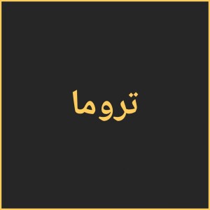 تروما چیست؟