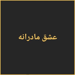عشق مادرانه