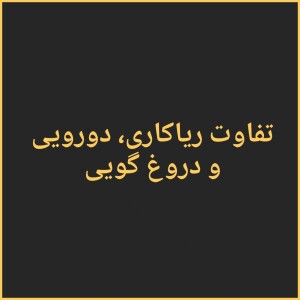 تفاوت ریاکاری،دورویی و دروغ گویی چیست؟