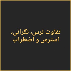 تفاوت ترس، نگرانی، استرس و اضطراب چیست؟
