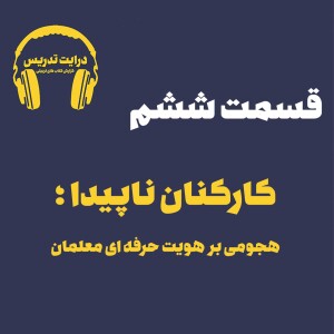 کارکنان ناپیدا؛ هجومی بر هویت حرفه ای معلمان