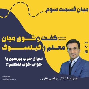 میان قسمت سوم - سوال خوب بپرسیم یا جواب خوب بدهیم؟ - گفت و گو با دکتر مرتضی نظری