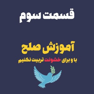 آموزش صلح: با و برای خشونت تربیت نکنیم