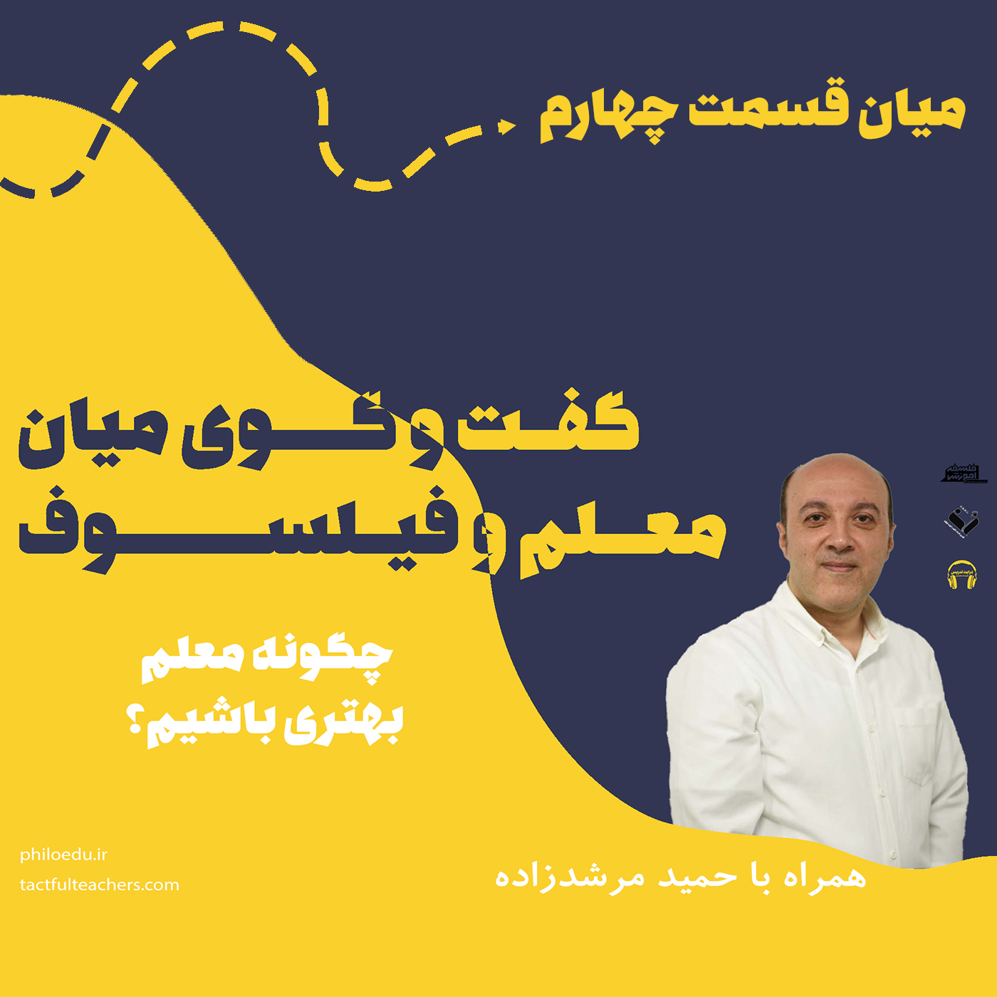 میان قسمت چهارم – چگونه معلم بهتری باشیم؟- مصاحبه با آقای حمید مرشدزاده