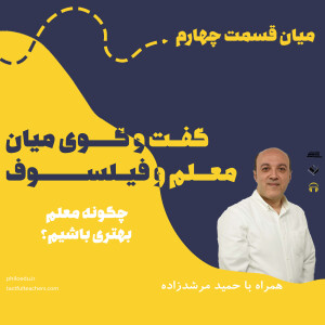 میان قسمت چهارم - چگونه معلم بهتری باشیم؟- مصاحبه با آقای حمید مرشدزاده