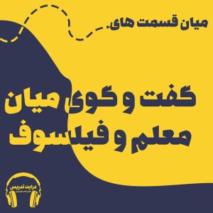 "افتتاحیه میان قسمت های "گفت و گوی میان معلم و فیلسوف