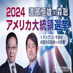 2024 アメリカ大統領選挙：トランプ2.0-今後の米国外交政策への影響