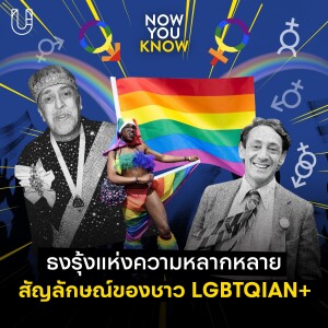 ธงไพรด์หรือธงรุ้งสำคัญไฉน | Now You Know