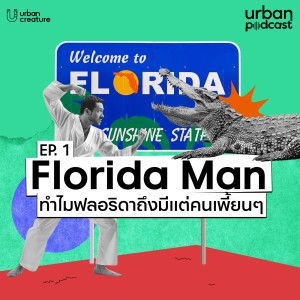 Florida Man ทำไมฟลอริดาถึงมีแต่คนเพี้ยนๆ | Urban Podcast EP.1