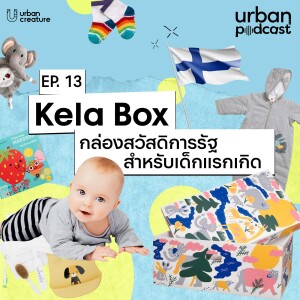 Kela Box กล่องสวัสดิการรัฐสำหรับเด็กแรกเกิด | Urban Podcast EP.13