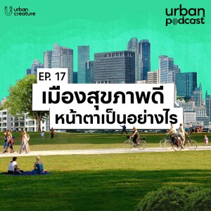 เมืองสุขภาพดีหน้าตาเป็นอย่างไร | Urban Podcast EP.17