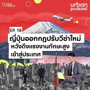 ญี่ปุ่นออกกฎปรับวีซ่าใหม่ หวังดึงแรงงานทักษะสูงเข้าสู่ประเทศ | Urban Podcast EP.18