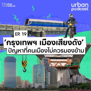 ‘กรุงเทพฯ เมืองเสียงดัง’ ปัญหาที่คนเมืองไม่ควรมองข้าม | Urban Podcast EP.19