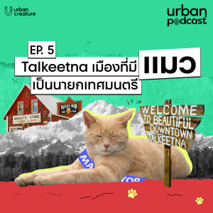Talkeetna เมืองที่มี ‘แมว’ เป็นนายกเทศมนตรี | Urban Podcast EP.5