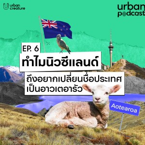 ทำไมนิวซีแลนด์ถึงอยากเปลี่ยนชื่อประเทศเป็นอาวเตอารัว | Urban Podcast EP.6