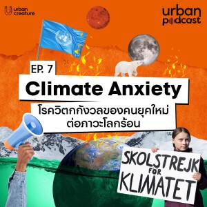 Climate Anxiety โรควิตกกังวลของคนยุคใหม่ต่อภาวะโลกร้อน | Urban Podcast EP.7