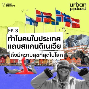 ทำไมคนในประเทศแถบสแกนดิเนเวียถึงมีความสุขที่สุดในโลก | Urban Podcast EP.3