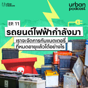 รถยนต์ไฟฟ้ากำลังมา เราจะจัดการแบตเตอรี่ที่หมดอายุได้อย่างไร | Urban Podcast EP.11