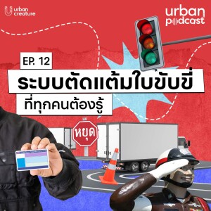 ระบบตัดแต้มใบขับขี่ที่ทุกคนต้องรู้ | Urban Podcast EP.12