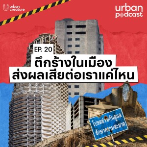 ตึกร้างในเมืองส่งผลเสียต่อเราแค่ไหน | Urban Podcast EP.20