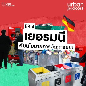 เยอรมนีกับนโยบายการจัดการขยะ | Urban Podcast EP.4