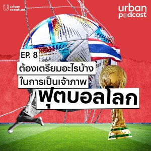 ต้องเตรียมอะไรบ้างในการเป็นเจ้าภาพฟุตบอลโลก | Urban Podcast EP.8