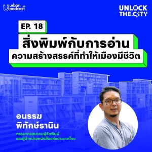 สิ่งพิมพ์กับการอ่าน ความสร้างสรรค์ที่ทำให้เมืองมีชีวิต กับ PUBAT | Unlock the City EP.18