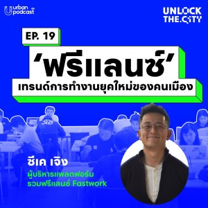 ‘ฟรีแลนซ์’ เทรนด์การทำงานยุคใหม่ของคนเมือง กับ Fastwork | Unlock the City EP.19