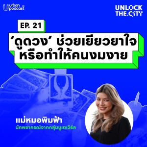 ‘ดูดวง’ ช่วยเยียวยาใจหรือทำให้คนงมงาย กับ แม่หมอพิมฟ้า | Unlock the City EP.21