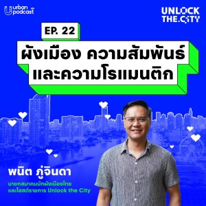 ผังเมือง ความสัมพันธ์ และความโรแมนติก | Unlock the City EP.22