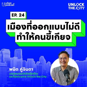 เมืองที่ออกแบบไม่ดี ทำให้คนขี้เกียจ กับสถาปนิกผังเมือง | Unlock the City EP.24