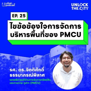 ไขข้อข้องใจการจัดการบริหารพื้นที่ของ PMCU | Unlock the City EP.25