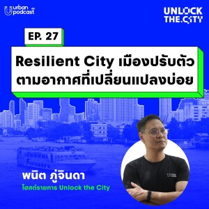 Resilient City เมืองปรับตัวตามอากาศที่เปลี่ยนแปลงบ่อย | Unlock the City EP.27