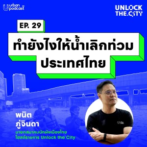 ทำยังไงให้น้ำเลิกท่วมประเทศไทย | Unlock the City EP.29
