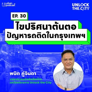 ไขปริศนาต้นตอปัญหารถติดในกรุงเทพฯ | Unlock the City EP.30