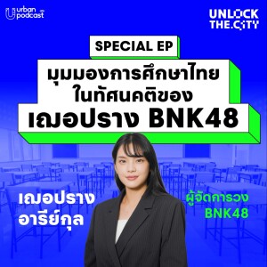 มุมมองการศึกษาไทยในทัศนคติของ เฌอปราง BNK48 | Unlock the City Special EP.