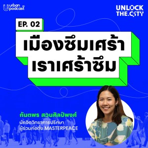 Unlock the City EP.02 : เมืองซึมเศร้า เราเศร้าซึม