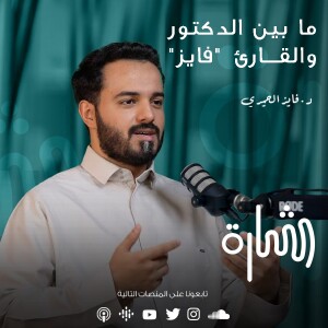 ما بين الدكتور والقارئ ”فائز” | د.فايز الحميري | #بودكاست_شارة 20