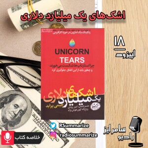 Unicorn Tears | اشک‌های یک میلیارد دلاری