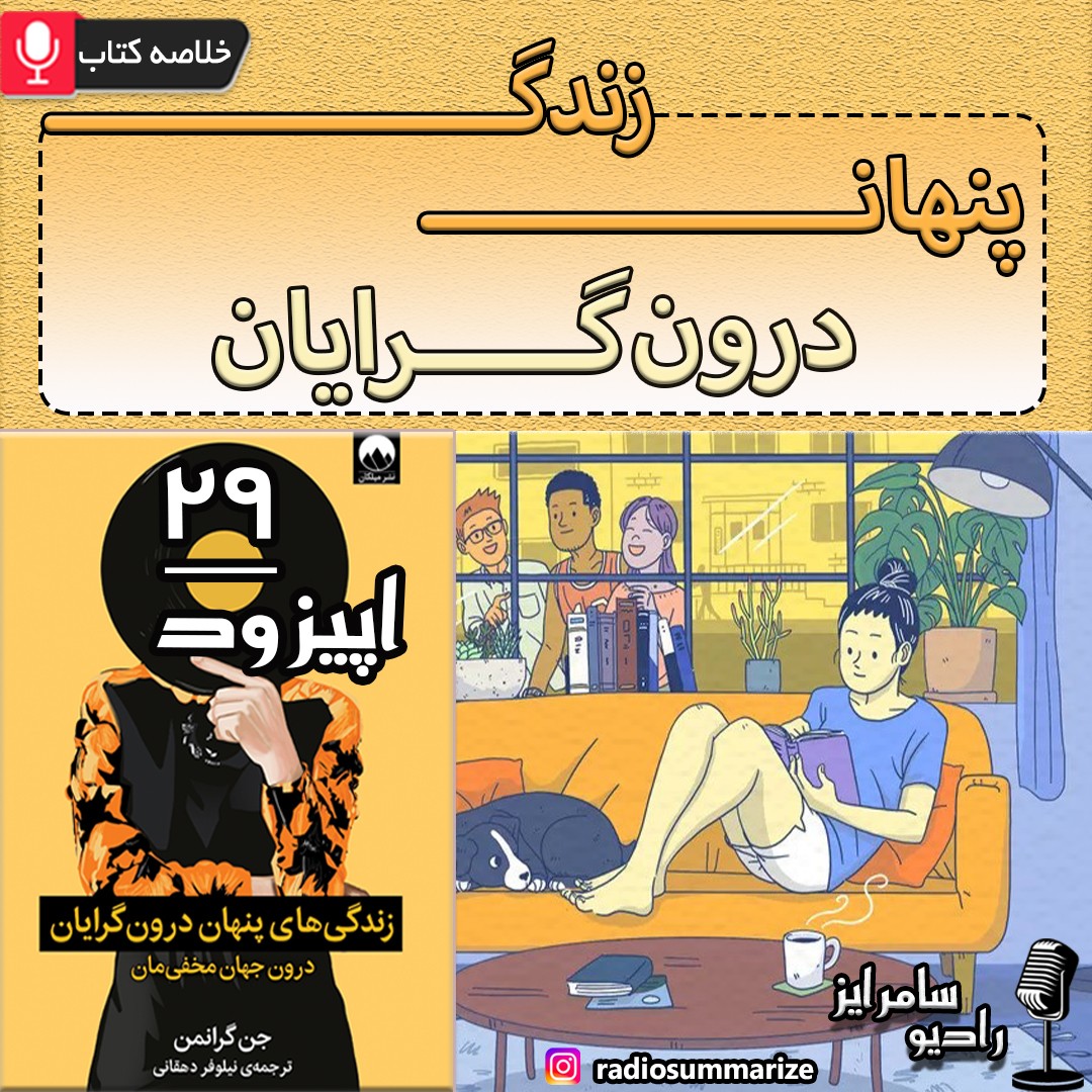 زندگی پنهان درون گرایان | The Secret Lives of Introverts