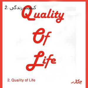 2. کیفیت زندگی