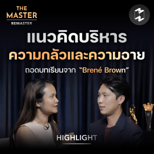 4 แนวคิดบริหารความกลัวและความอาย | Highlight Remaster EP.85