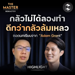 กลัวไม่ได้ลองทำ ดีกว่า กลัวล้มเหลว | Highlight Remaster EP.84