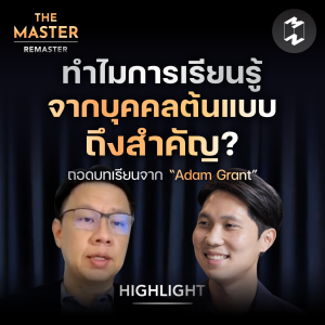 ทำไมการเรียนรู้จากบุคคลต้นแบบ ถึงสำคัญ? | Highlight Remaster EP.84