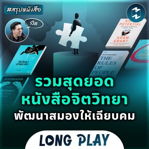 5 พอดแคสต์ รวมสุดยอดหนังสือจิตวิทยา พัฒนาสมองให้เฉียบคม | MM Podcast Longplay #สรุปหนังสือ