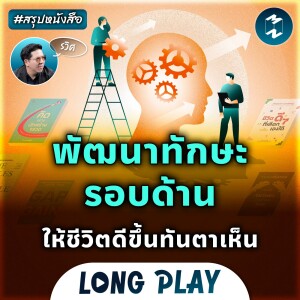 6 พอดแคสต์ พัฒนาทักษะรอบด้าน ให้ชีวิตดีขึ้นทันตาเห็น #สรุปหนังสือ | MM Podcast Longplay