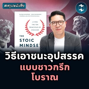 วิธีเอาชนะอุปสรรค แบบชาวกรีกโบราณ #สรุปหนังสือ The Stoic Mindset | MM EP.2153