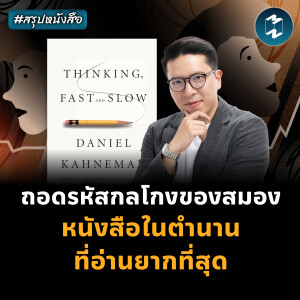 ถอดรหัสกลโกงของสมอง หนังสือในตำนานที่อ่านยากที่สุด #สรุปหนังสือ | MM EP.2259