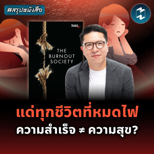 แด่ทุกชีวิตที่หมดไฟ ความสำเร็จ ≠ ความสุข? #สรุปหนังสือ | MM EP.2265